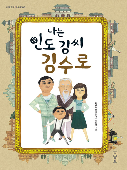 Title details for 나는 인도 김씨 김수로 by 윤혜숙 - Available